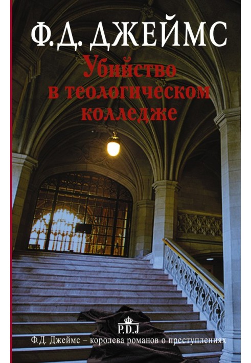 Книга Убийство в теологическом колледже