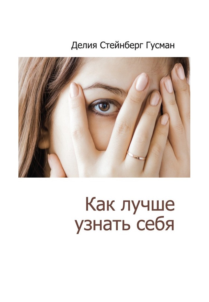 Книга Як краще впізнати себе