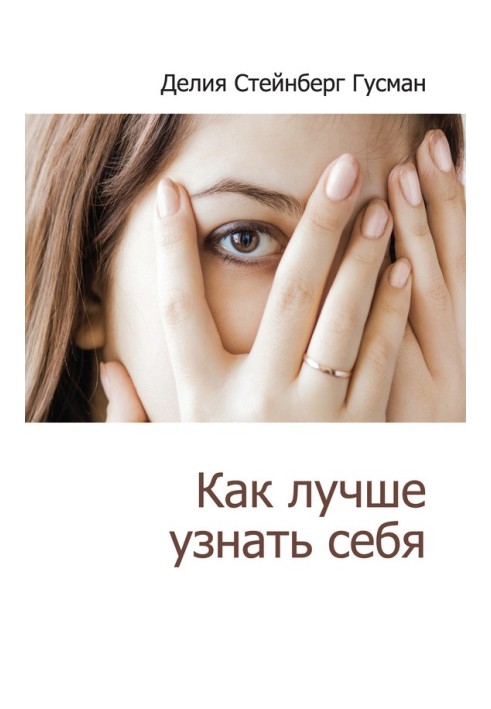 Книга Як краще впізнати себе