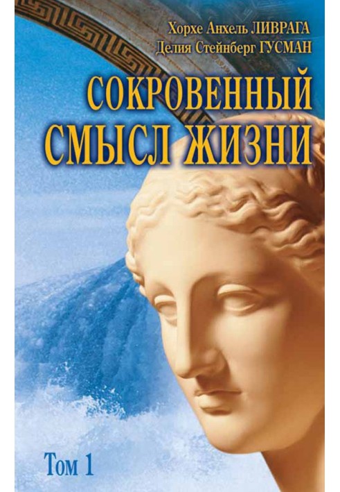 Книга Сокровенный смысл жизни. Том 1