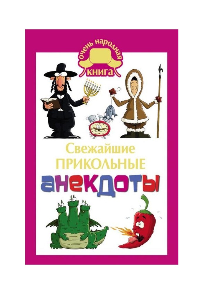 Книга Свежайшие прикольные анекдоты