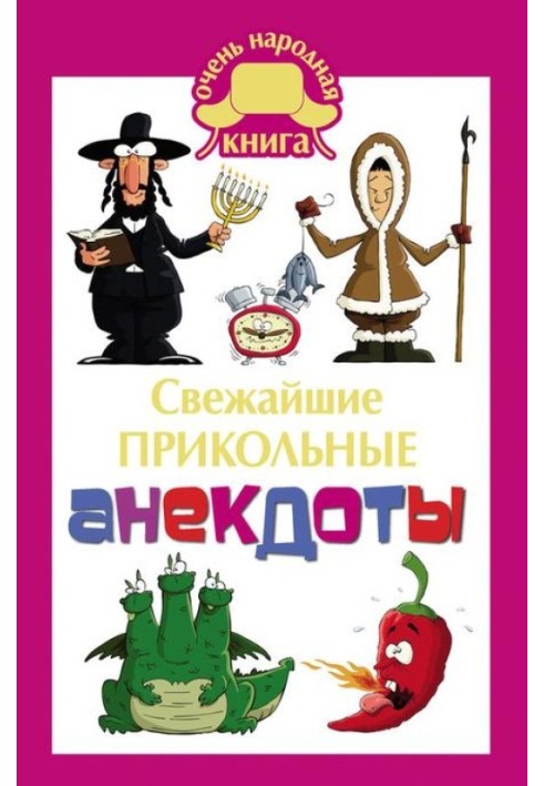Книга Свежайшие прикольные анекдоты