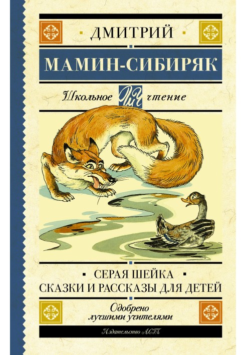 Book Gray Neck. Fairy tales and stories for children