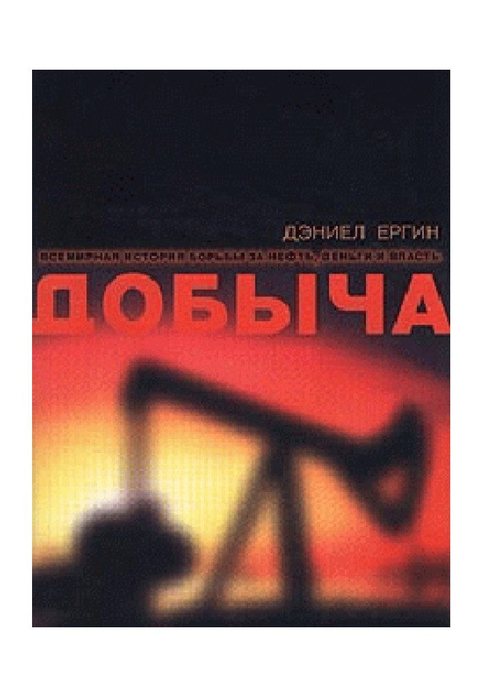Книга Добыча. Всемирная история борьбы за нефть, деньги и власть