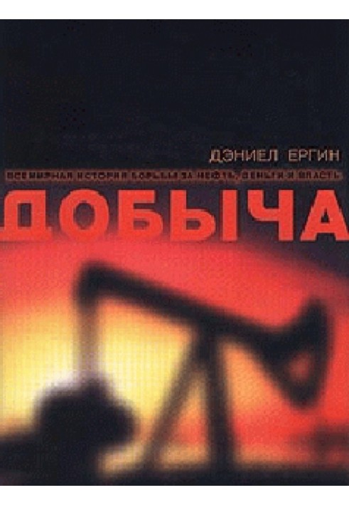Книга Добыча. Всемирная история борьбы за нефть, деньги и власть