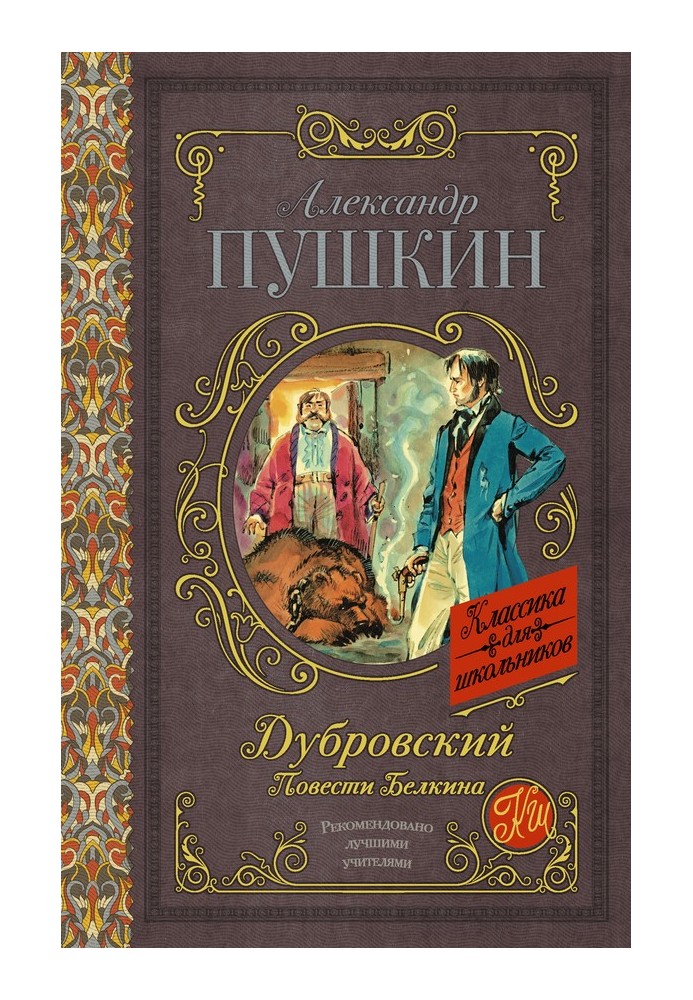 Book Dubrovsky. Belkin's stories