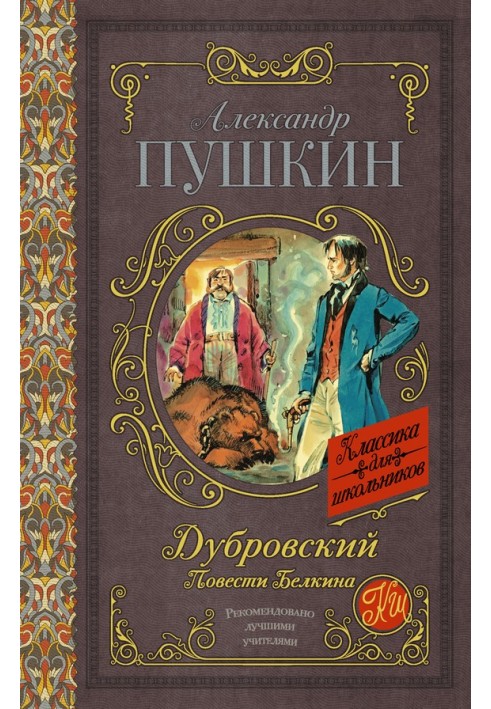 Book Dubrovsky. Belkin's stories