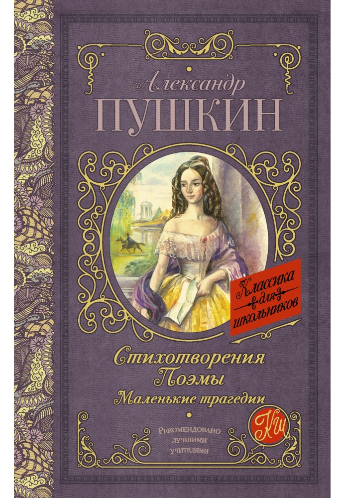 Книга Вірші. Поеми. Маленькі трагедії