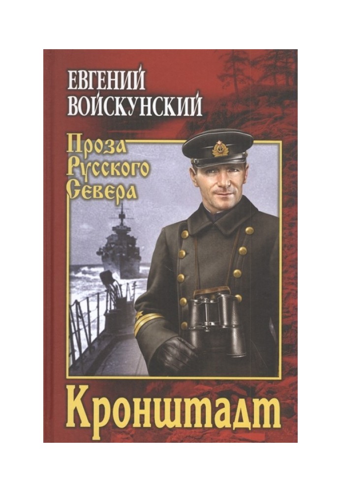 Книга Кронштадт