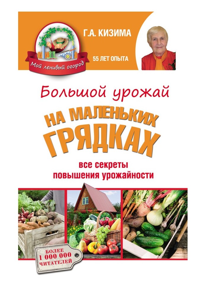 Книга Большой урожай на маленьких грядках. Все секреты повышения урожайности