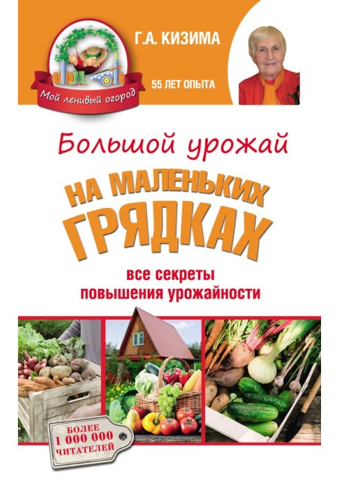 Книга Большой урожай на маленьких грядках. Все секреты повышения урожайности