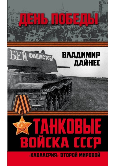 Книга Танковые войска СССР