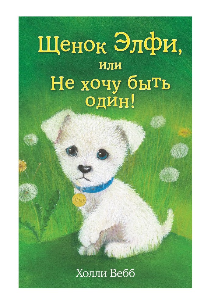 Book Alfie the puppy, or I don't want to be alone!