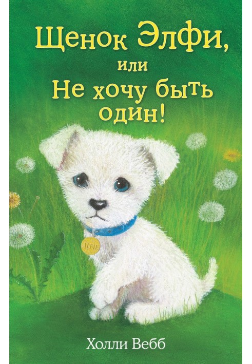 Book Alfie the puppy, or I don't want to be alone!