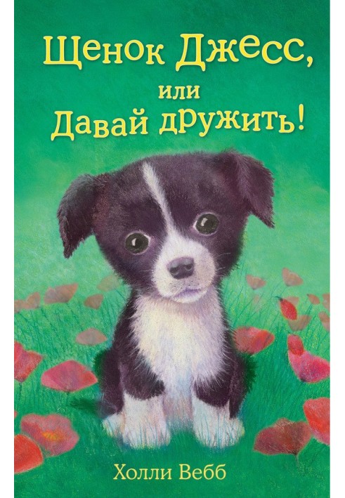 Книга Щенок Джесс, или Давай дружить!