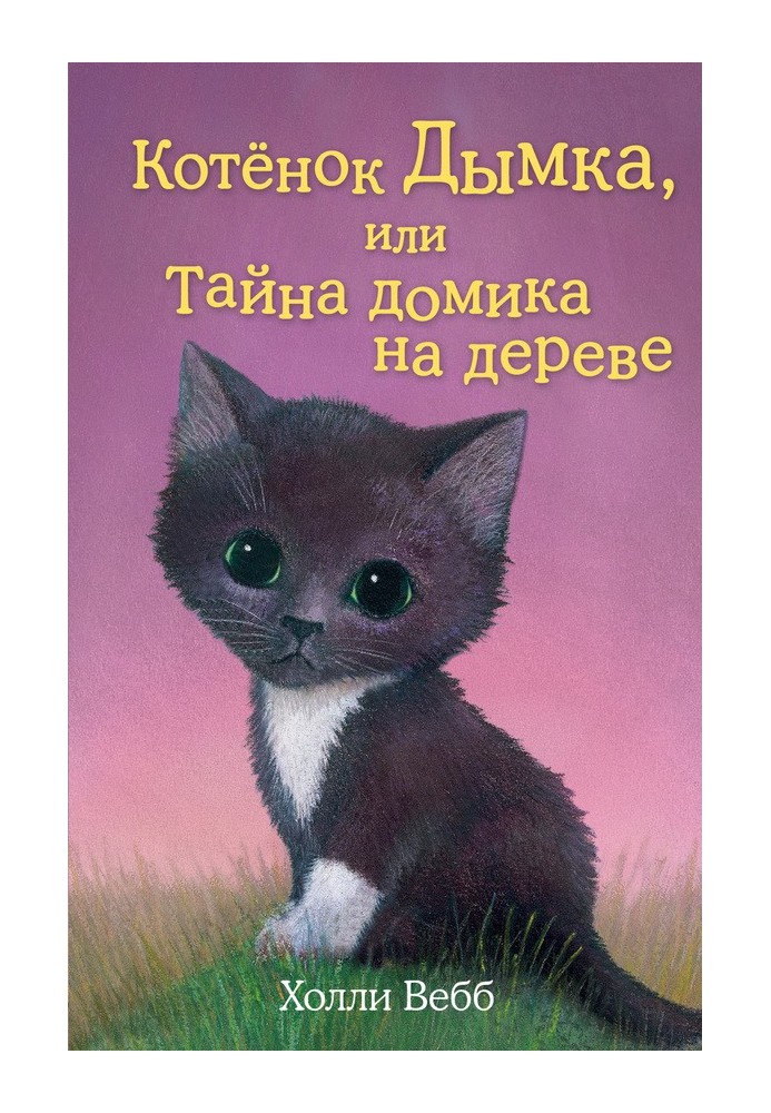 Книга Кошеня Димка, або Таємниця будиночка на дереві