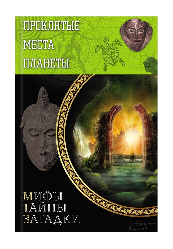 Книга Прокляті місця планети