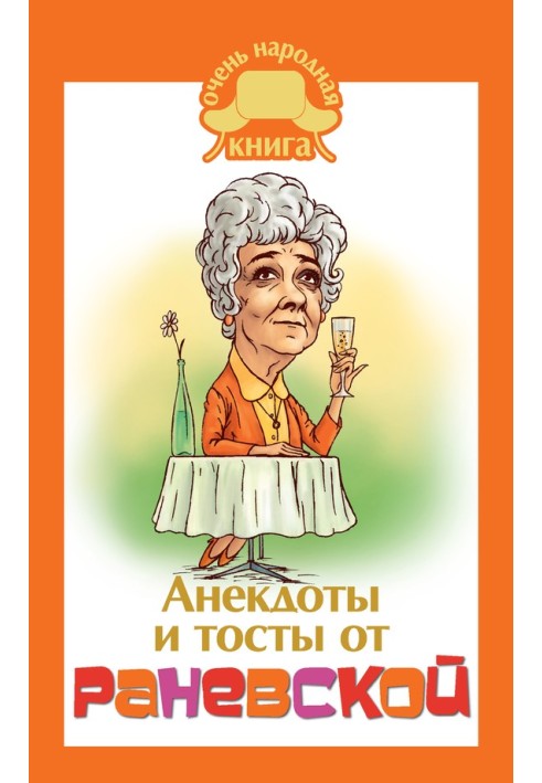 Книга Анекдоты и тосты от Раневской