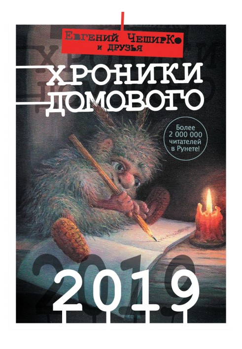 Книга Хроники Домового. 2019