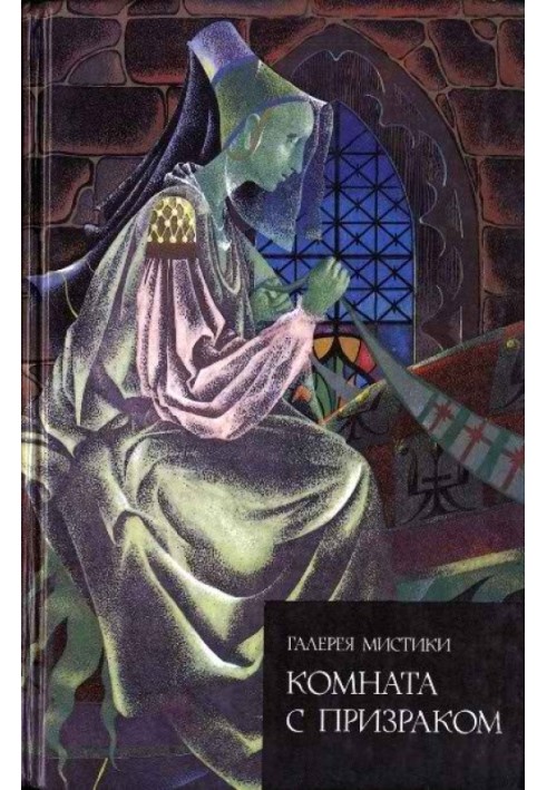 Книга Кімната з примарою