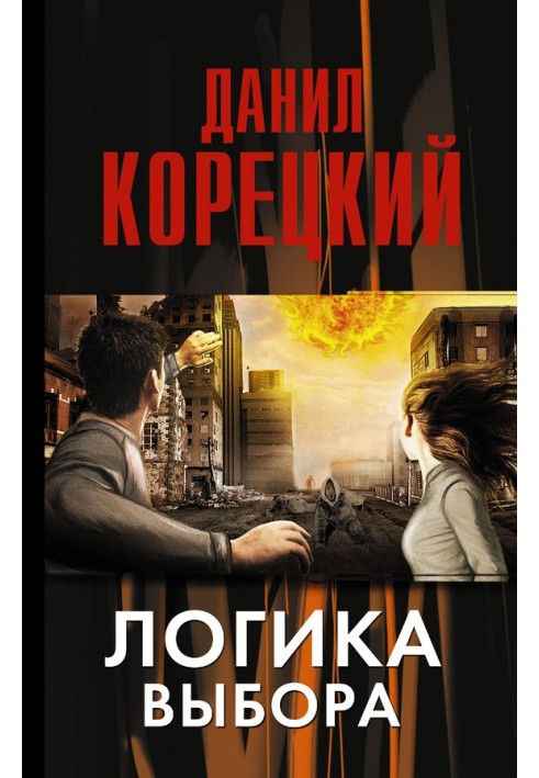 Книга Логика выбора
