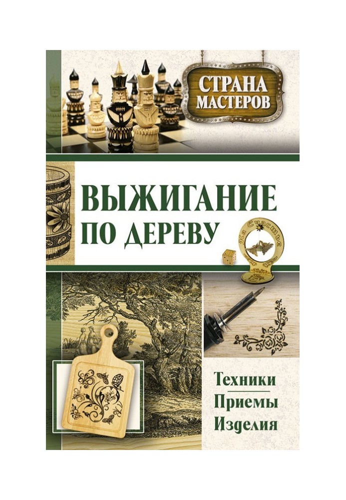 Книга Выжигание по дереву. Техники, приемы, изделия