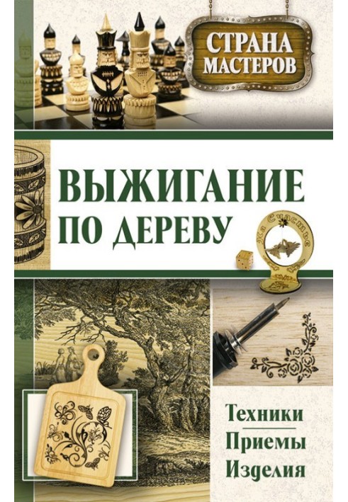 Книга Выжигание по дереву. Техники, приемы, изделия