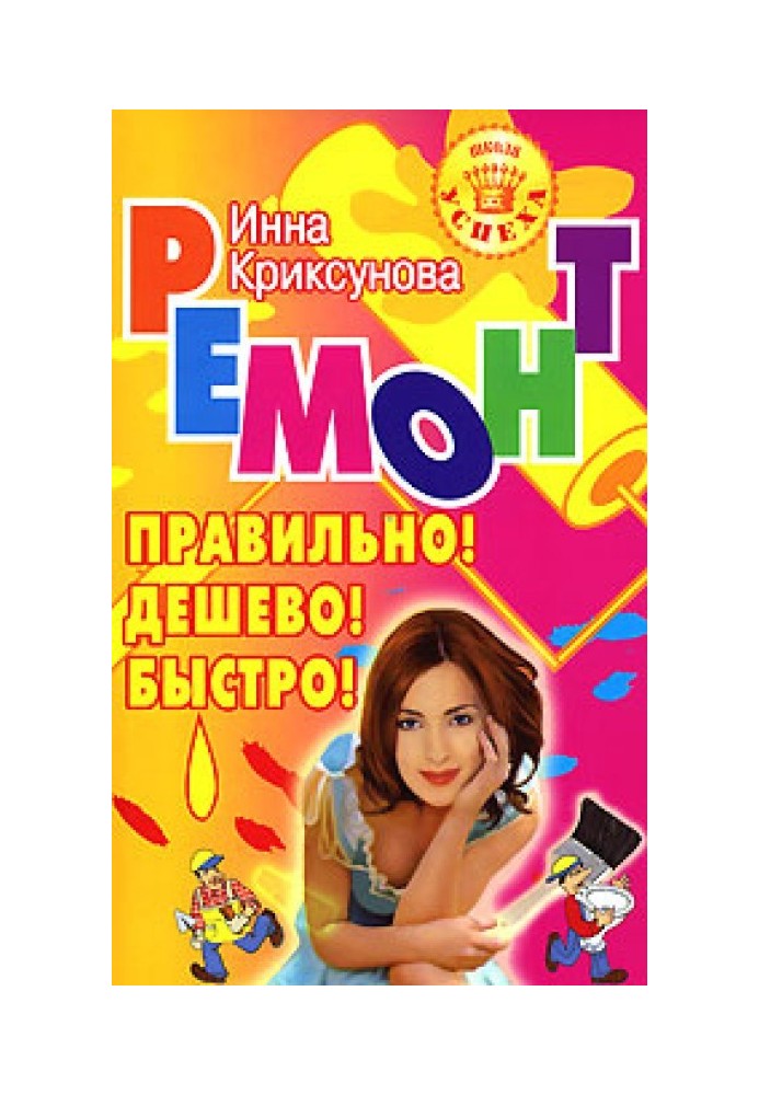 Книга Ремонт. Правильно! Дешево! Швидко!