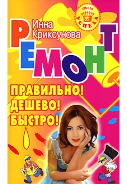 Книга Ремонт. Правильно! Дешево! Швидко!
