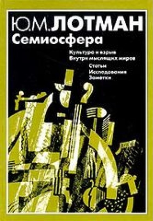 Книга Семиосфера