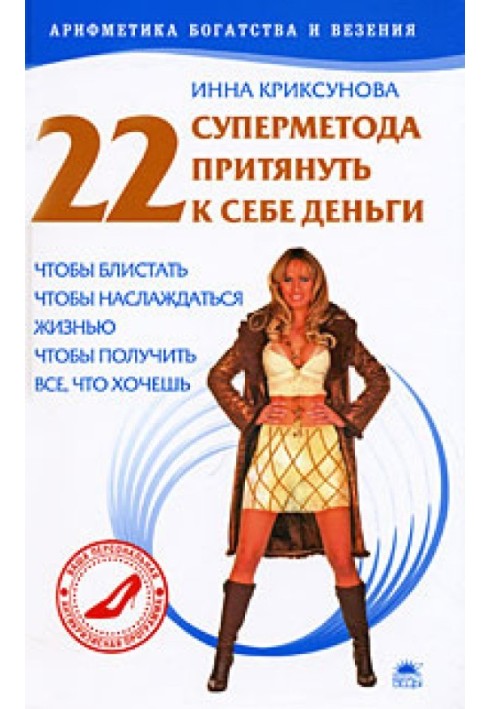 Книга 22 суперметоди притягнути до себе гроші