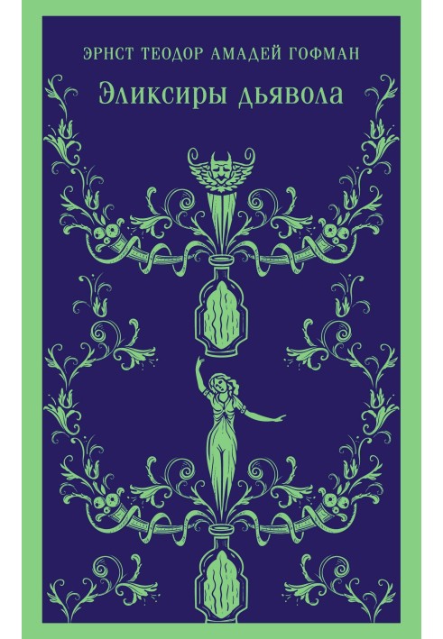 Книга Эликсиры дьявола: бумаги найденные после смерти брата Медардуса, капуцина