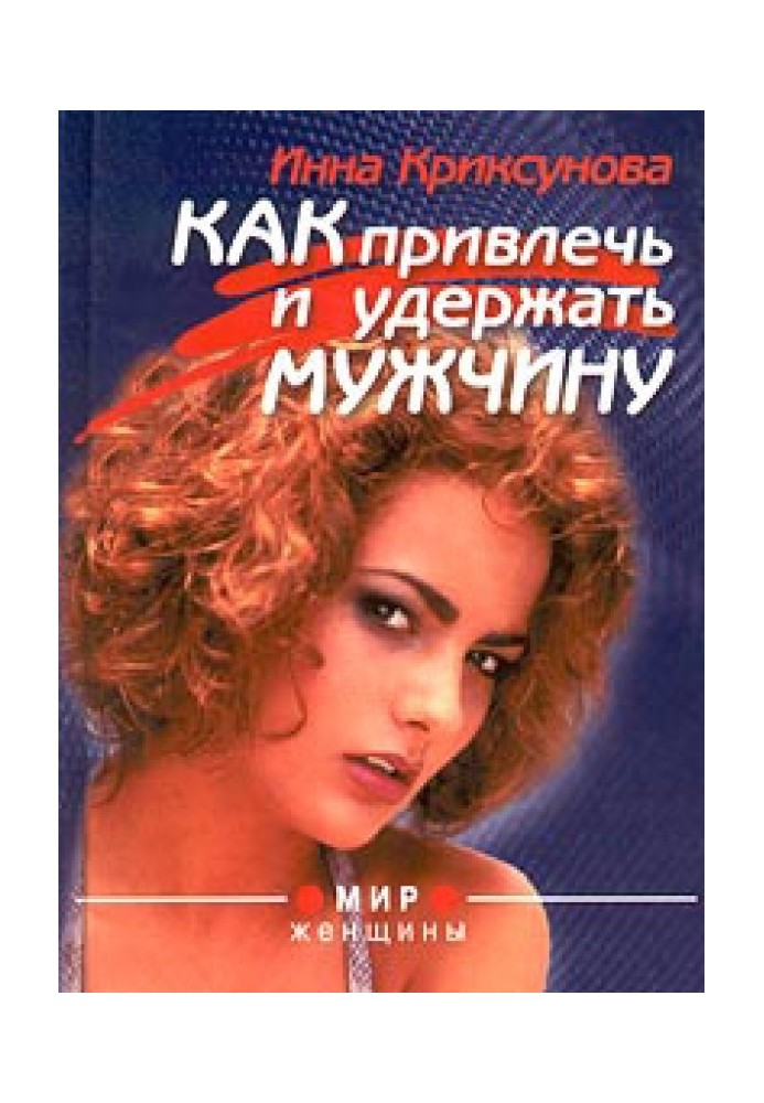 Книга Як залучити та утримати чоловіка
