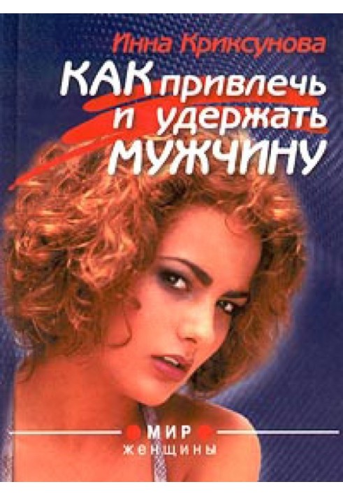 Книга Як залучити та утримати чоловіка