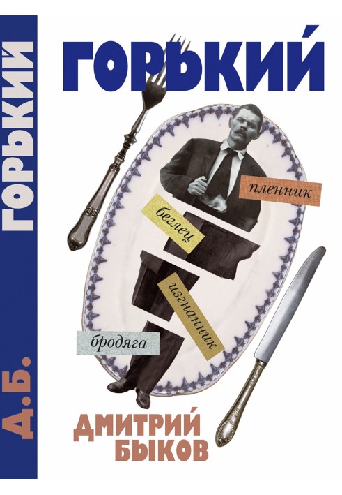 Книга А был ли Горький?