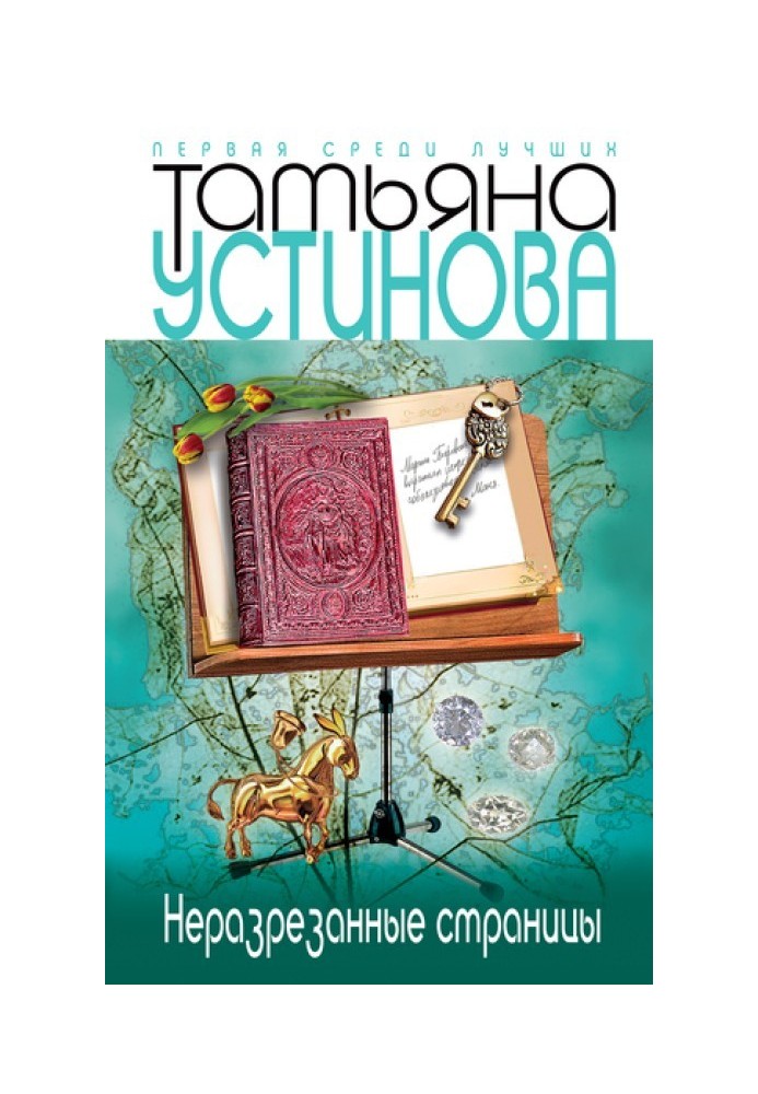 Книга Неразрезанные страницы