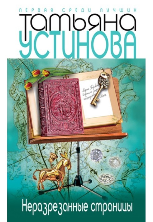 Книга Неразрезанные страницы