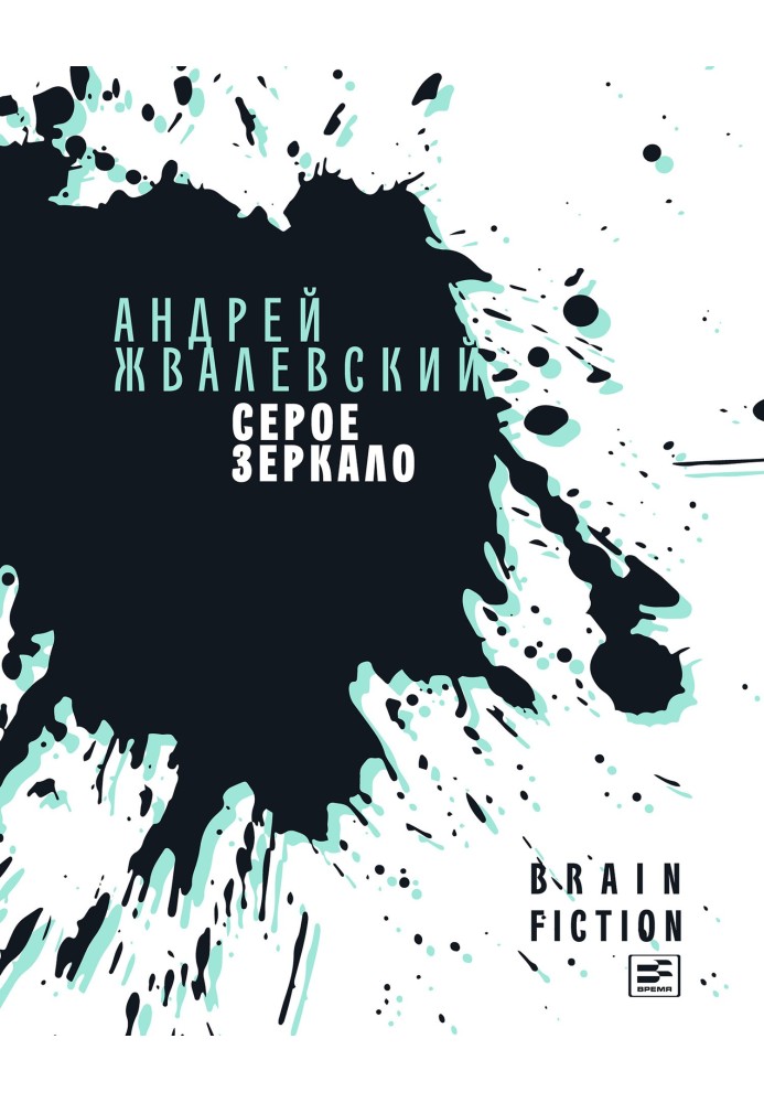 Книга Сіре дзеркало