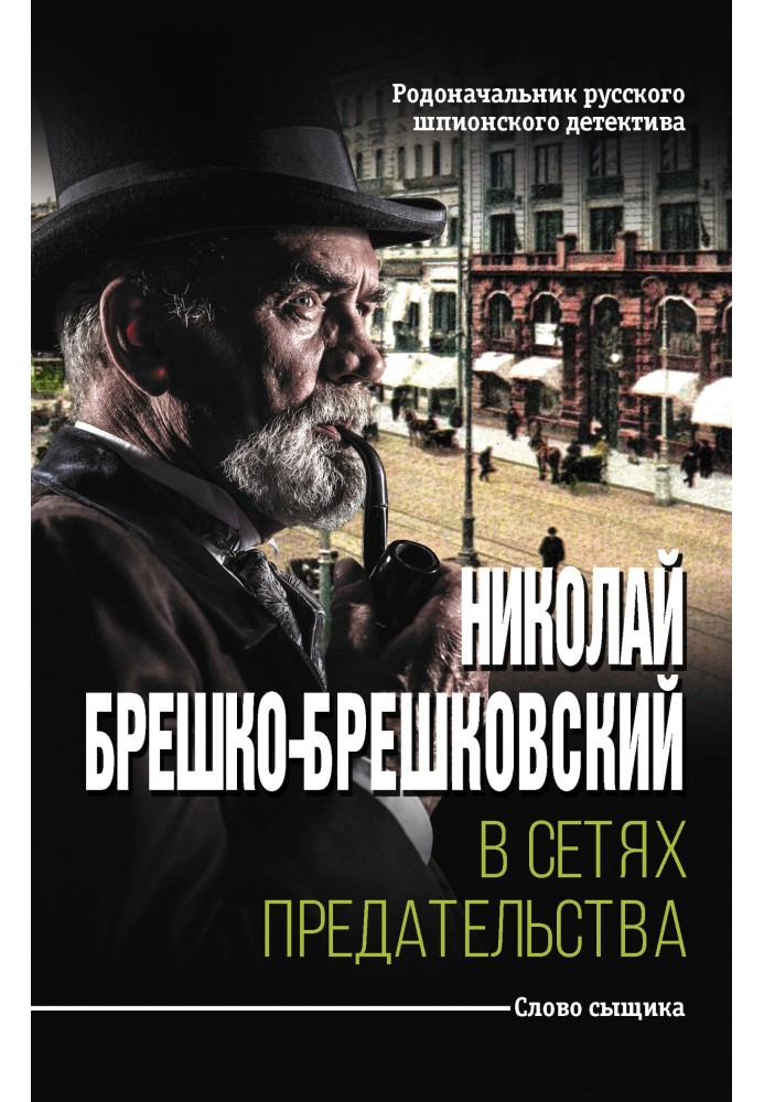 Book In the networks of betrayal