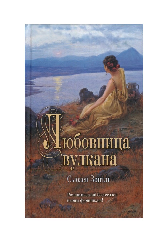 Книга Коханка вулкана