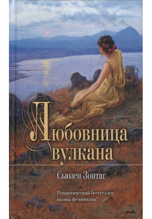 Книга Коханка вулкана