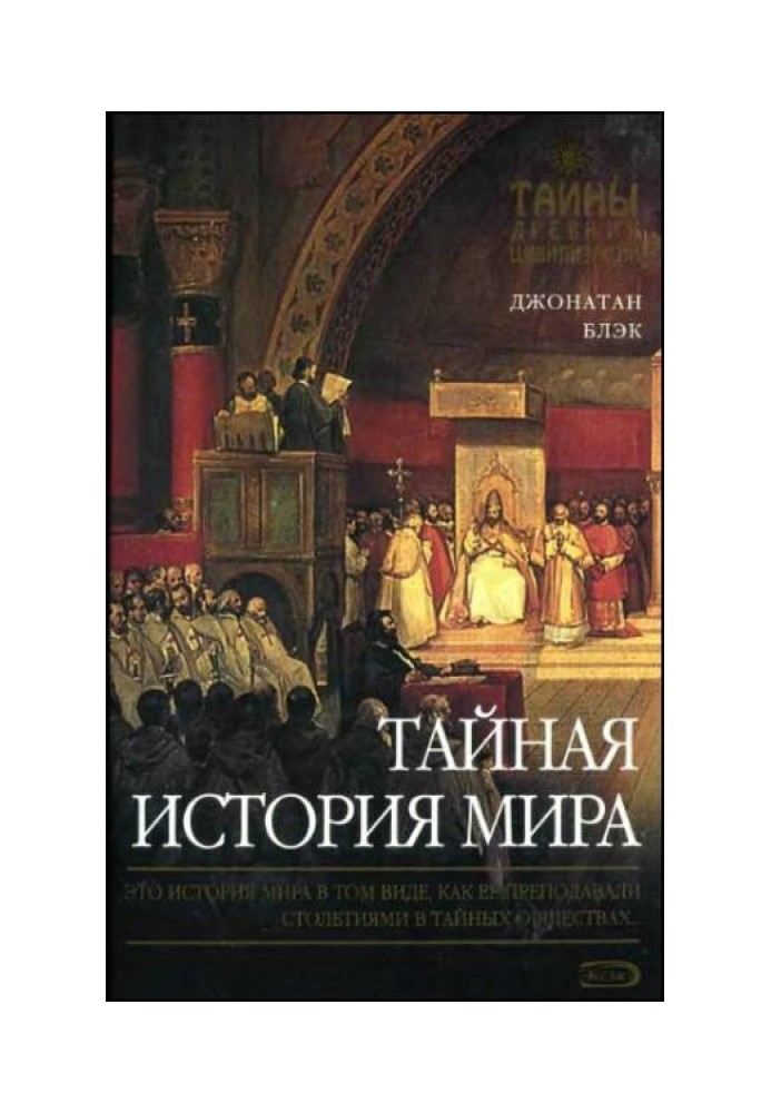 Книга Таємна історія світу