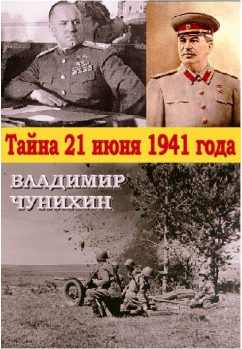 Книга Таємниця 21 червня 1941