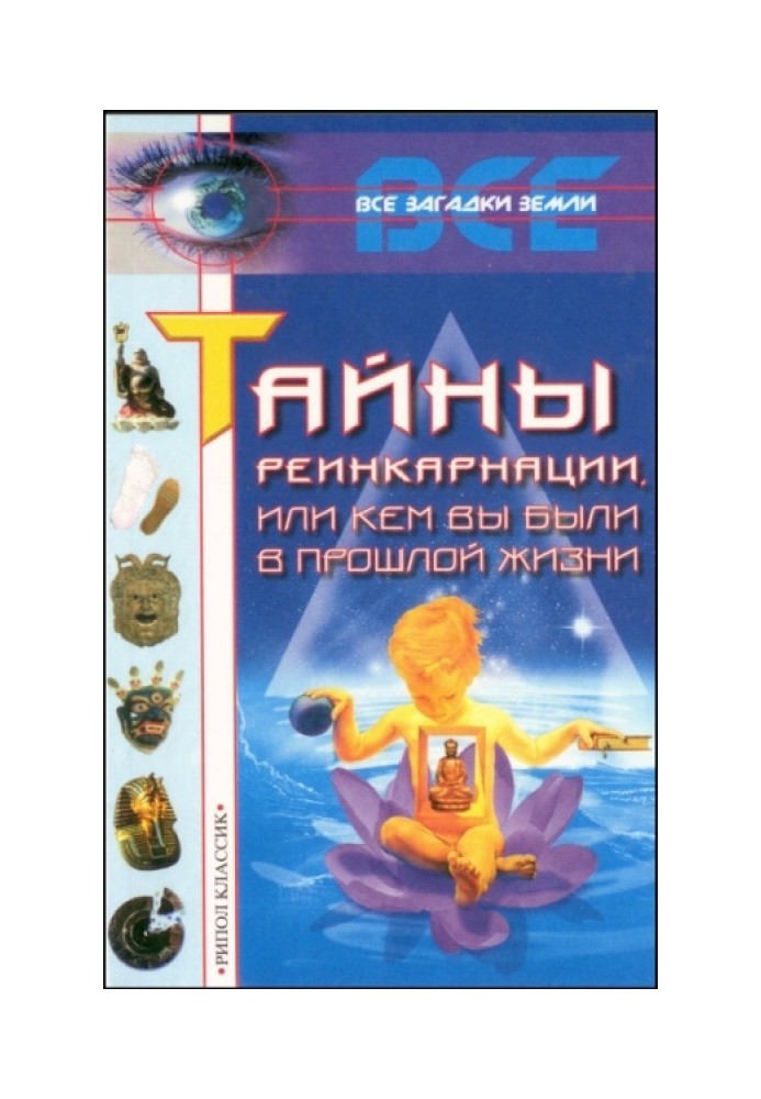 Книга Тайны реинкарнации, или Кем вы были в прошлой жизни
