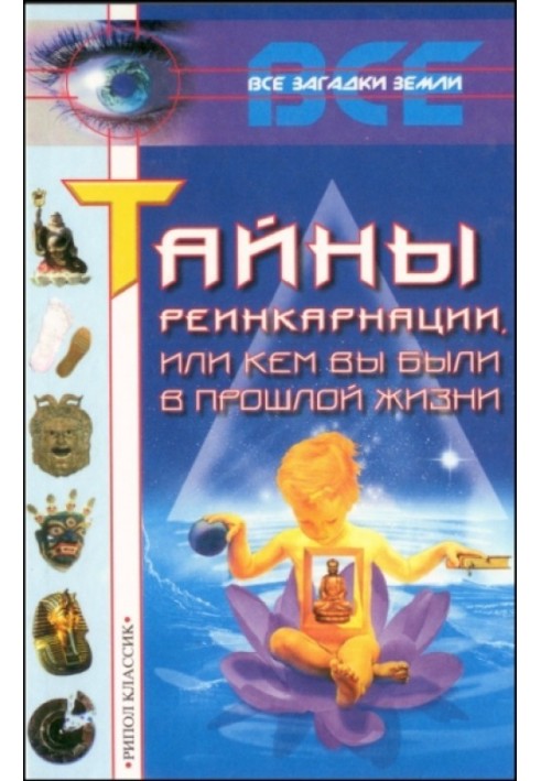 Книга Тайны реинкарнации, или Кем вы были в прошлой жизни