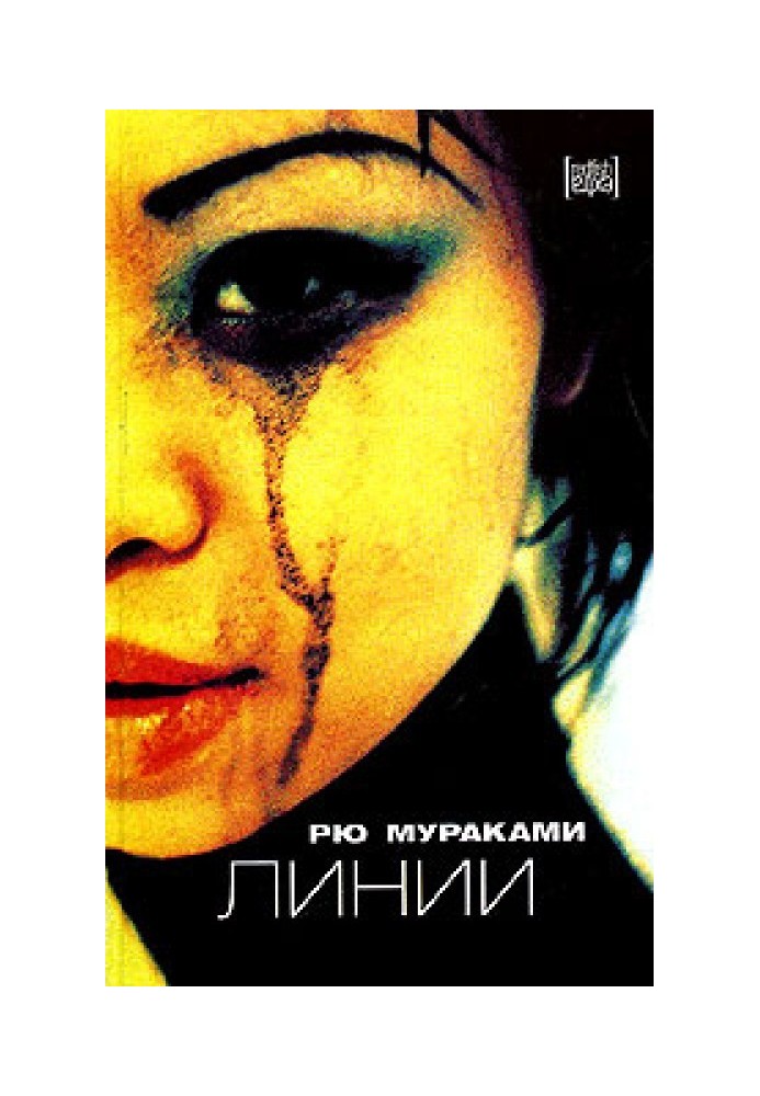 Книга Лінії (Lignes)
