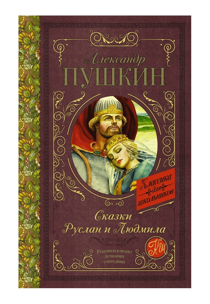 Книга Казки. Руслан і Людмила