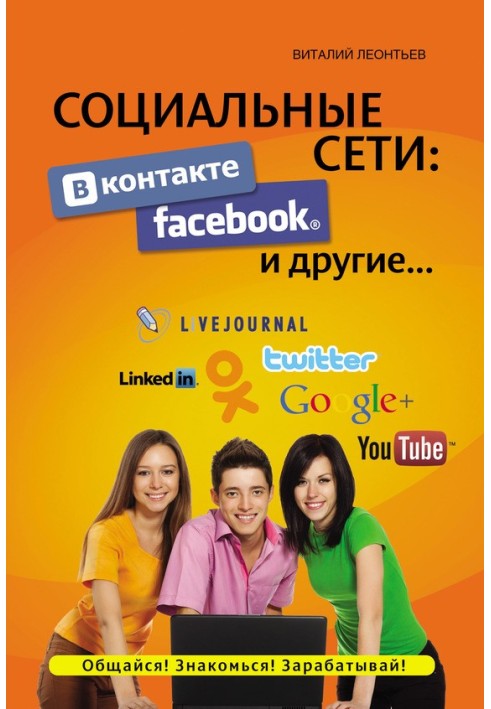 Книга Соціальні мережі: ВКонтакте, Facebook та інші.