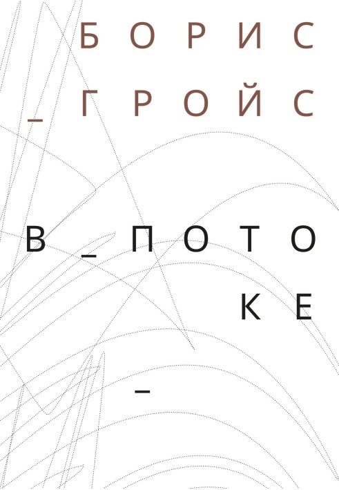 Книга У потоці