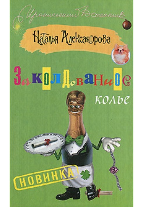 Книга Заколдованное колье
